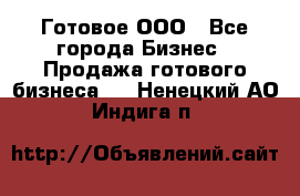 Готовое ООО - Все города Бизнес » Продажа готового бизнеса   . Ненецкий АО,Индига п.